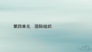 高中政治 (道德与法治)人教统编版选择性必修1 当代国际政治与经济中国与联合国图片课件ppt