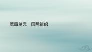 高中政治 (道德与法治)人教统编版选择性必修1 当代国际政治与经济中国与新兴国际组织示范课ppt课件