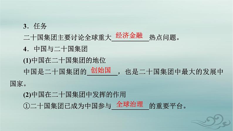 新教材适用2023_2024学年高中政治第4单元国际组织第9课中国与国际组织第2框中国与新兴国际组织课件部编版选择性必修108