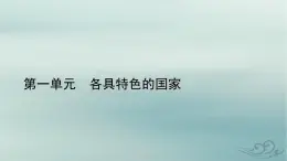 新教材适用2023_2024学年高中政治第1单元各具特色的国家单元整合提升课件部编版选择性必修1