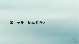 新教材适用2023_2024学年高中政治第2单元世界多极化单元整合提升课件部编版选择性必修1