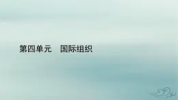 新教材适用2023_2024学年高中政治第4单元国际组织单元整合提升课件部编版选择性必修1