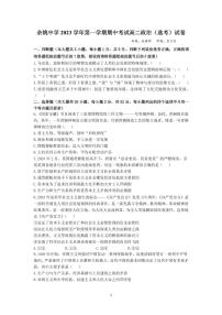 2024浙江省余姚中学高二上学期期中考试政治（选考）PDF版含答案（可编辑）