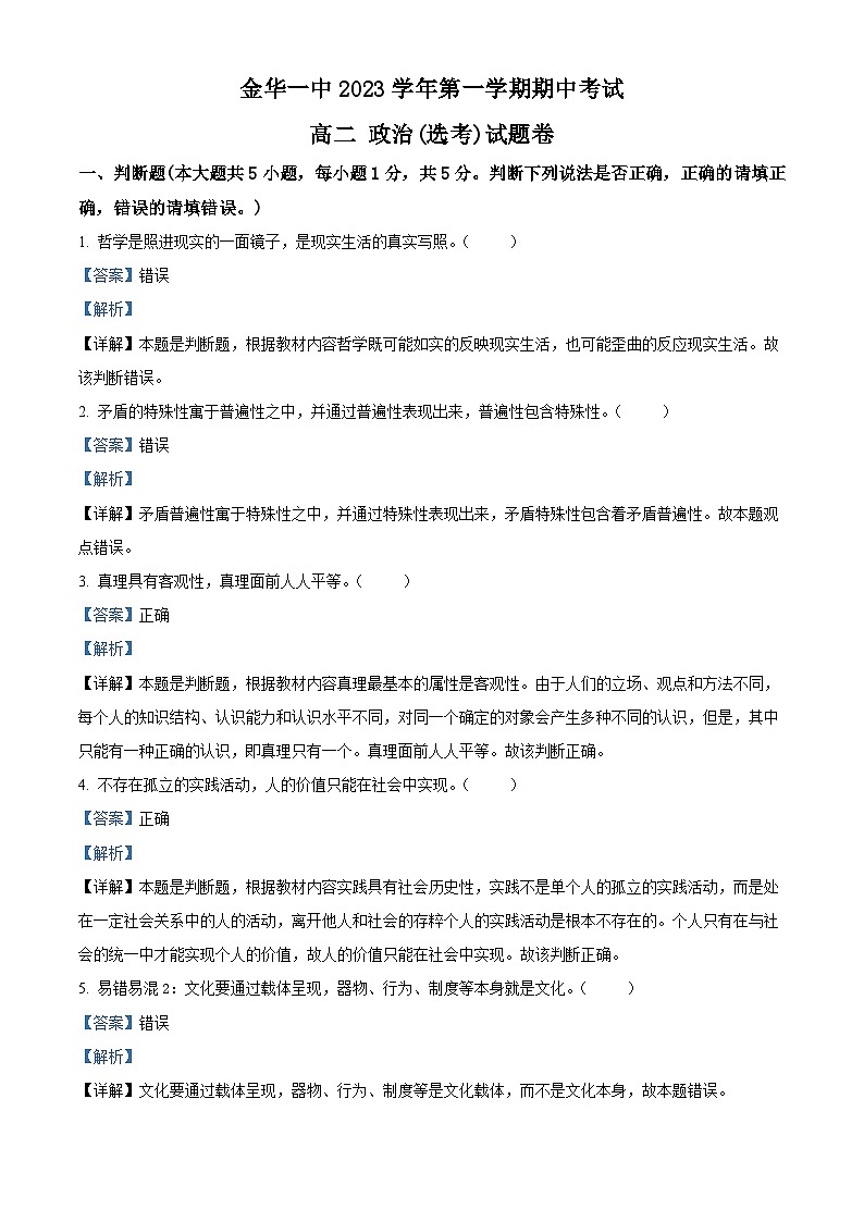 浙江省金华市第一中学2023-2024学年高二上学期期中政治试题(Word版附解析)第1页