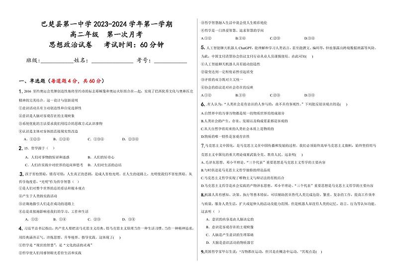 新疆维吾尔自治区喀什地区巴楚县2023-2024学年高二上学期9月月考政治试题第1页