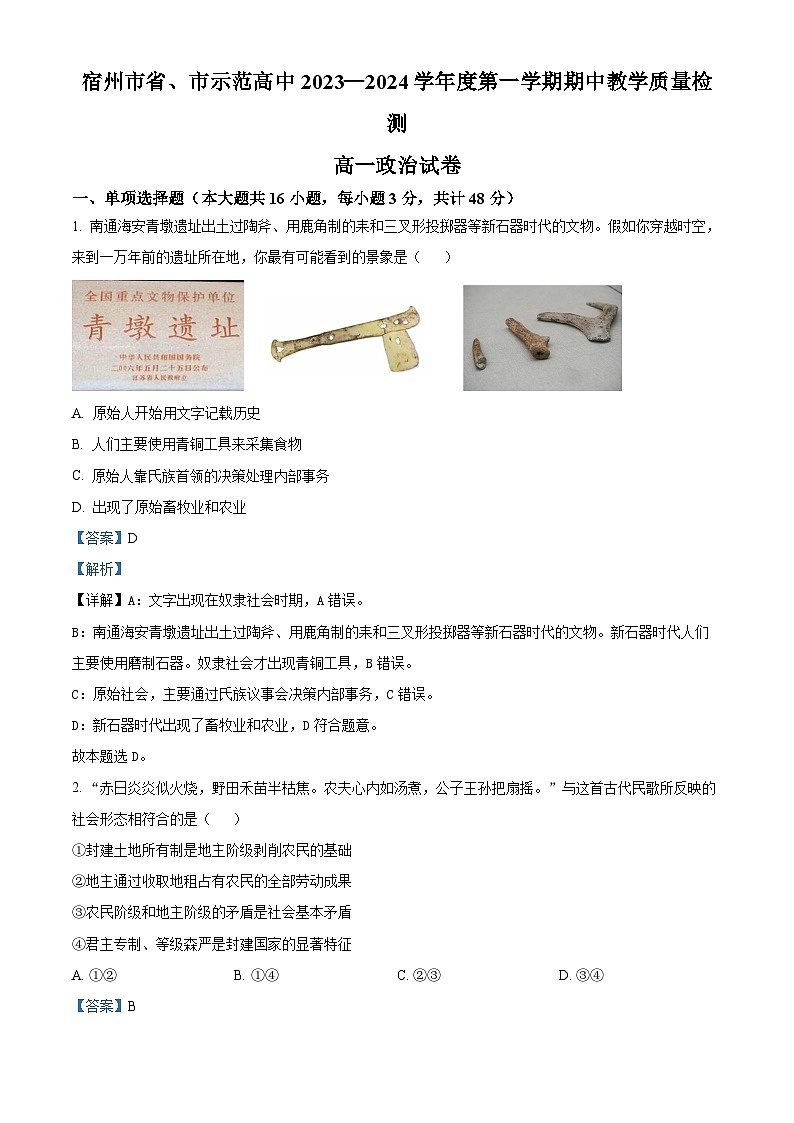 安徽省宿州市省、市示范高中2023-2024学年高一上学期11月期中联考政治试题(Word版附解析)第1页