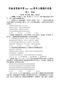 河南省实验中学2023-2024学年高二上学期期中政治试题（Word版附答案）