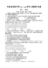 河南省实验中学2023-2024学年高一上学期期中政治试题（Word版附答案）