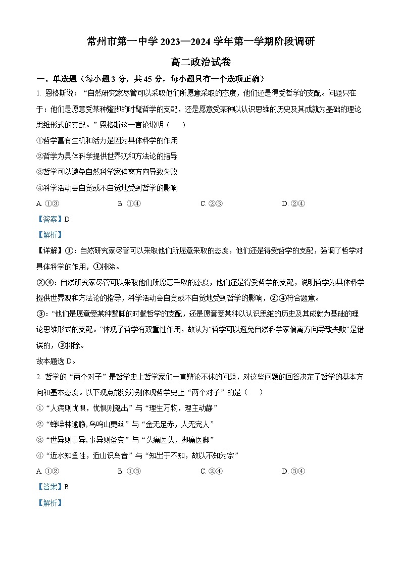 江苏省常州市第一中学2023-2024学年高二上学期10月阶段调研政治试题（Word版附解析）01