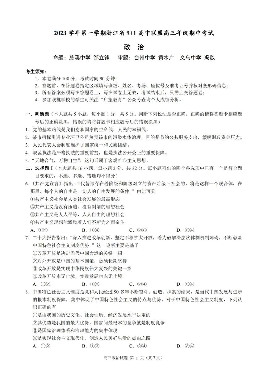 2024届浙江省9+1高中联盟高三年级期中考试-政治