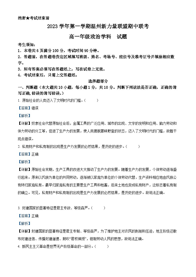 浙江省温州新力量联盟2023-2024学年高一上学期期中联考政治试题(Word版附解析)01