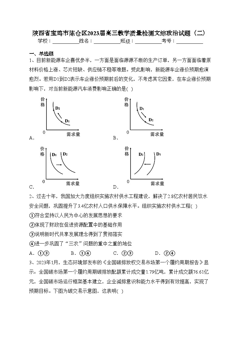 陕西省宝鸡市陈仓区2023届高三教学质量检测文综政治试题(二)(含答案)第1页