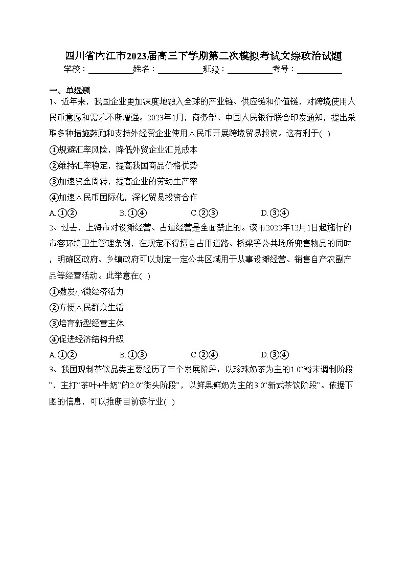 四川省内江市2023届高三下学期第二次模拟考试文综政治试题(含答案)01