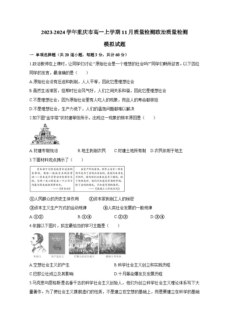 2023-2024学年重庆市高一上册11月学情检测政治学情检测模拟试题(含答案)第1页