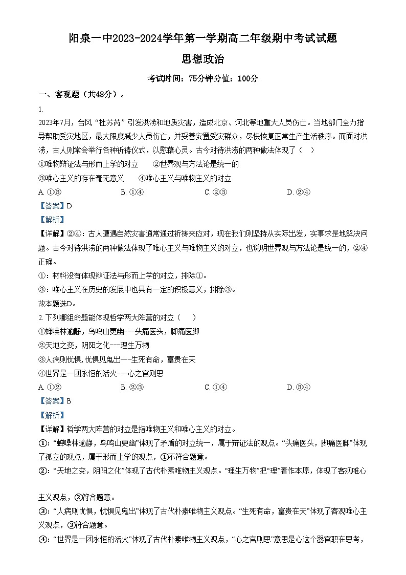 山西省阳泉市第一中学校2023-2024学年高二上学期11月期中考试政治试题含解析第1页