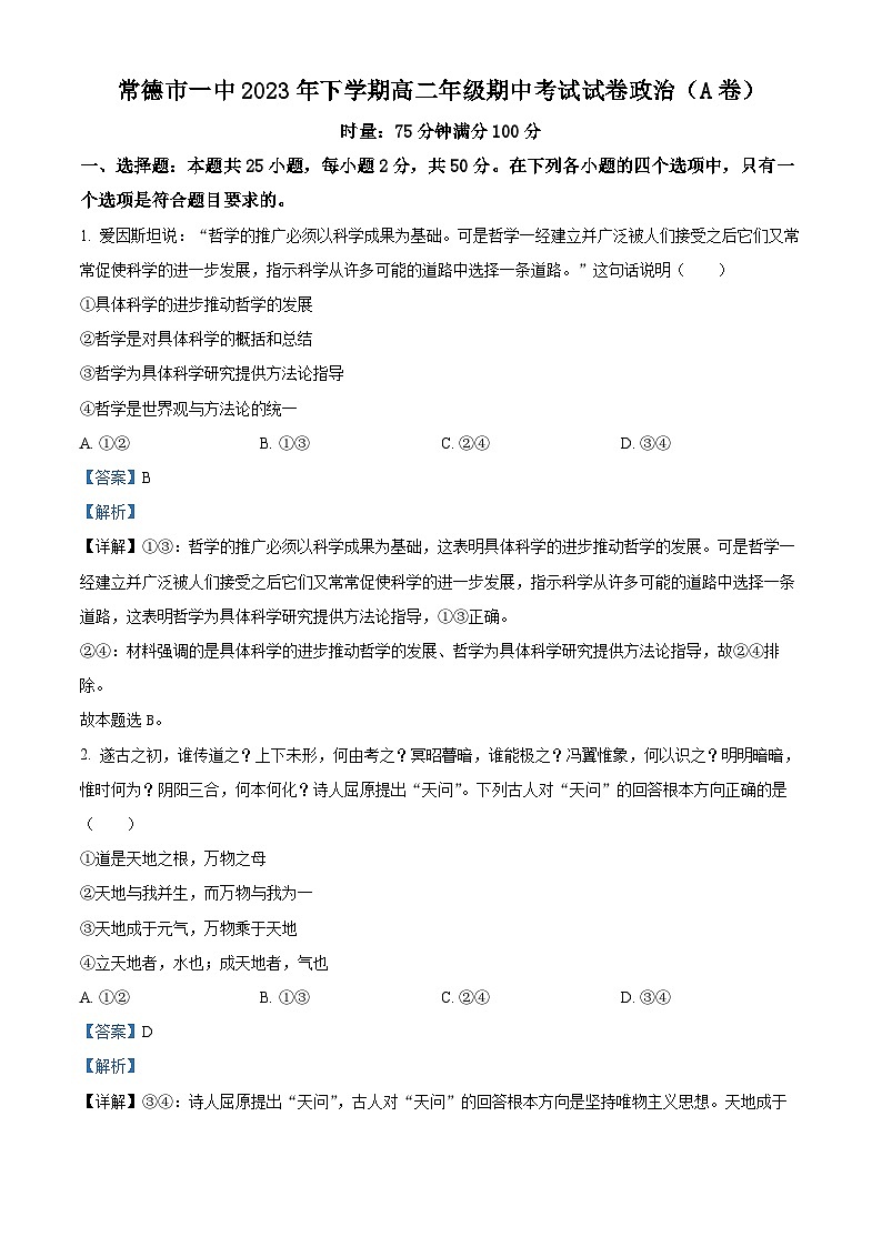 湖南省常德市第一中学2023-2024学年高二上学期期中考试政治试题(A卷)含解析第1页