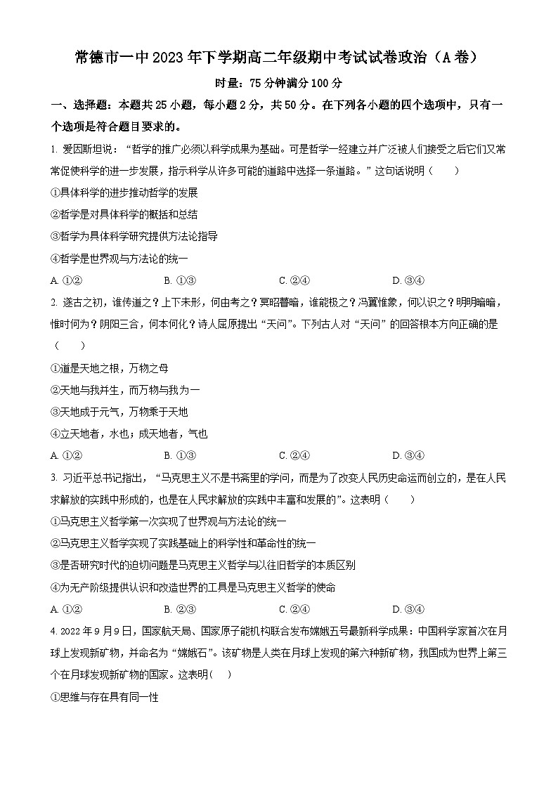 湖南省常德市第一中学2023-2024学年高二上学期期中考试政治试题(A卷)无答案第1页