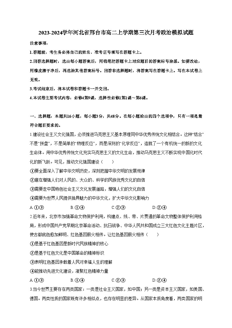 2023-2024学年河北省邢台市高二上学期第三次月考政治模拟试题（含答案）01