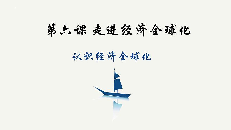 【2023年秋最新版】6.1认识经济全球化-【创新课堂】2023-2024学年高二政治同步备课高效实用课件(统编版选择性必修1)第1页