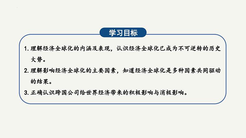 【2023年秋最新版】6.1认识经济全球化-【创新课堂】2023-2024学年高二政治同步备课高效实用课件(统编版选择性必修1)第2页