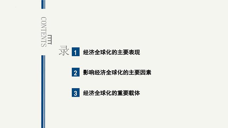 【2023年秋最新版】6.1认识经济全球化-【创新课堂】2023-2024学年高二政治同步备课高效实用课件(统编版选择性必修1)第3页