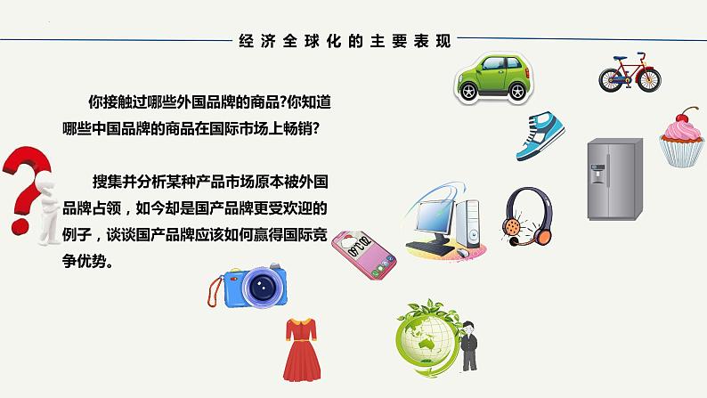 【2023年秋最新版】6.1认识经济全球化-【创新课堂】2023-2024学年高二政治同步备课高效实用课件(统编版选择性必修1)第5页