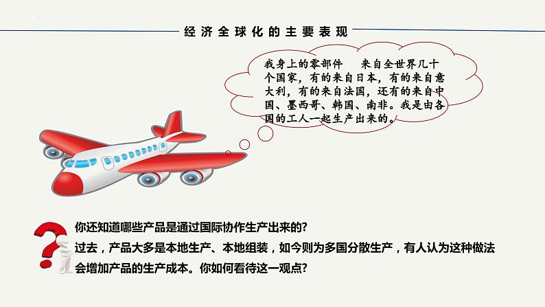 【2023年秋最新版】6.1认识经济全球化-【创新课堂】2023-2024学年高二政治同步备课高效实用课件(统编版选择性必修1)第7页