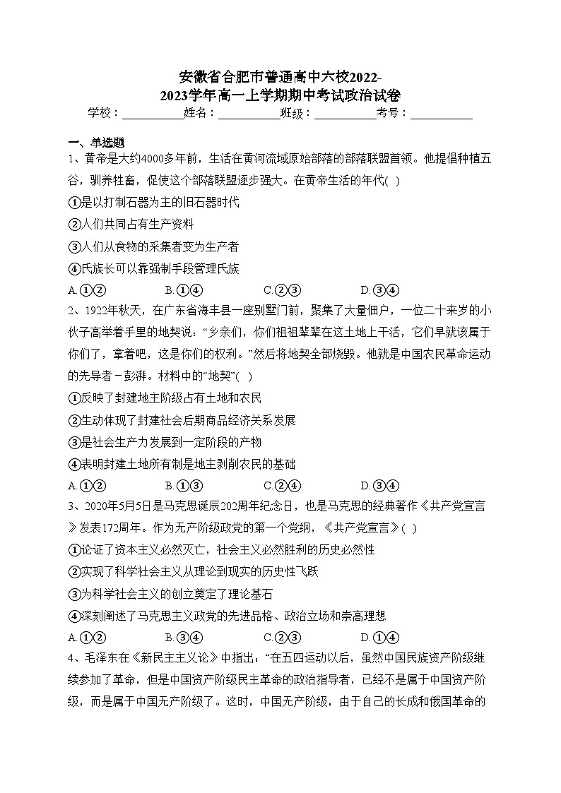 安徽省合肥市普通高中六校2022-2023学年高一上学期期中考试政治试卷(含答案)01