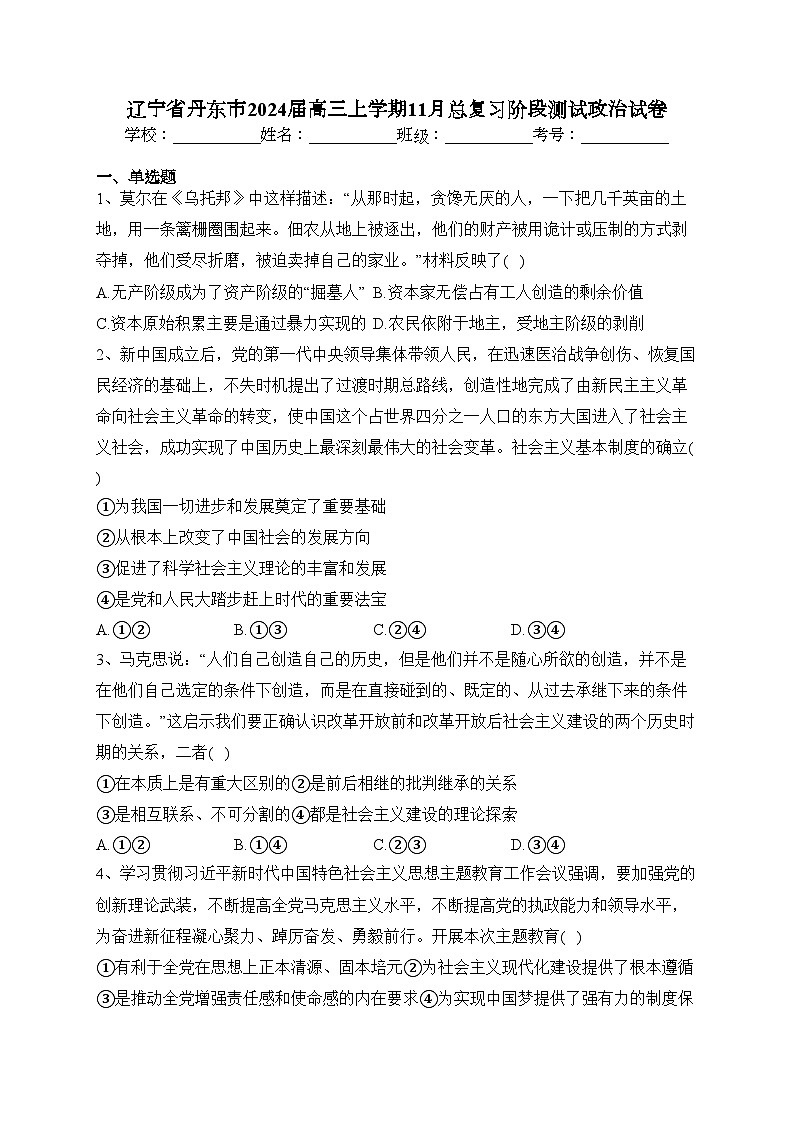辽宁省丹东市2024届高三上学期11月总复习阶段测试政治试卷(含答案)01