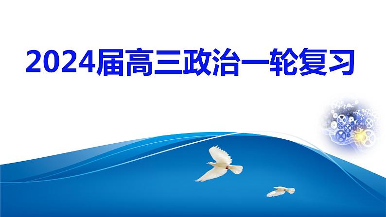第十一课 创新思维要善于联想课件-2024届高考政治一轮复习统编版选择性必修三逻辑与思维第1页