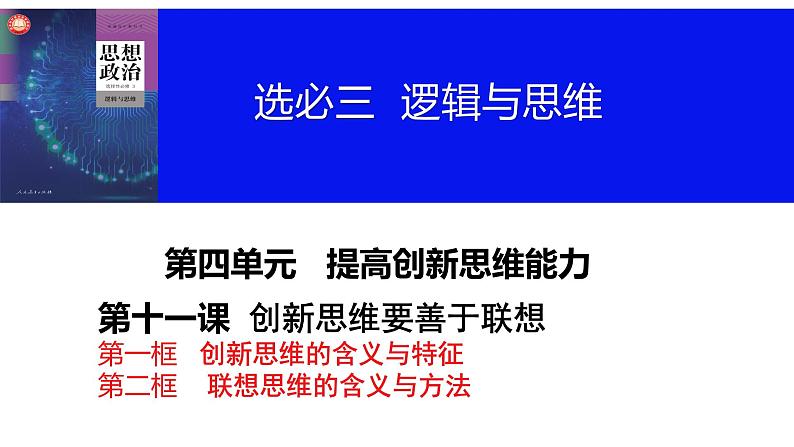 第十一课 创新思维要善于联想课件-2024届高考政治一轮复习统编版选择性必修三逻辑与思维第4页