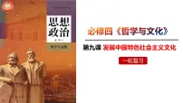第九课 发展中国特色社会主义文化 课件-2023届高考政治一轮复习统编版必修四哲学与文化