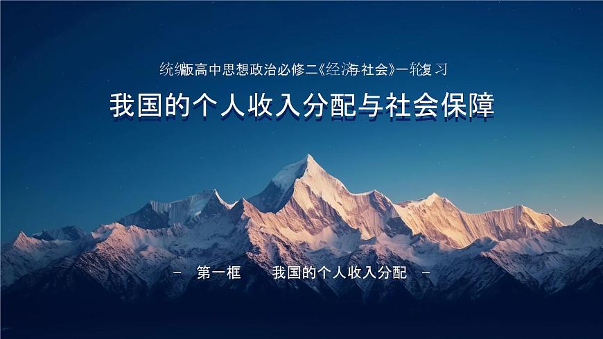 第四課 我國(guó)的個(gè)人收入分配與社會(huì)保障 課件-2024屆高考政治一輪復(fù)習(xí)統(tǒng)編版必修二經(jīng)濟(jì)與社會(huì)第1頁