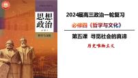 第五課 尋覓社會的真諦 課件-2024屆高考政治一輪復(fù)習(xí)統(tǒng)編版必修四哲學(xué)與文化