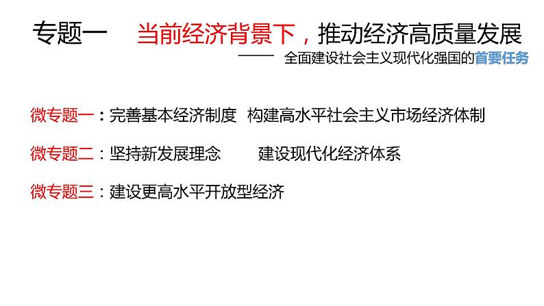 专题一 当前经济背景下推动经济高质量发展 课件-2024届高考政治一轮复习统编版必修二经济与社会01