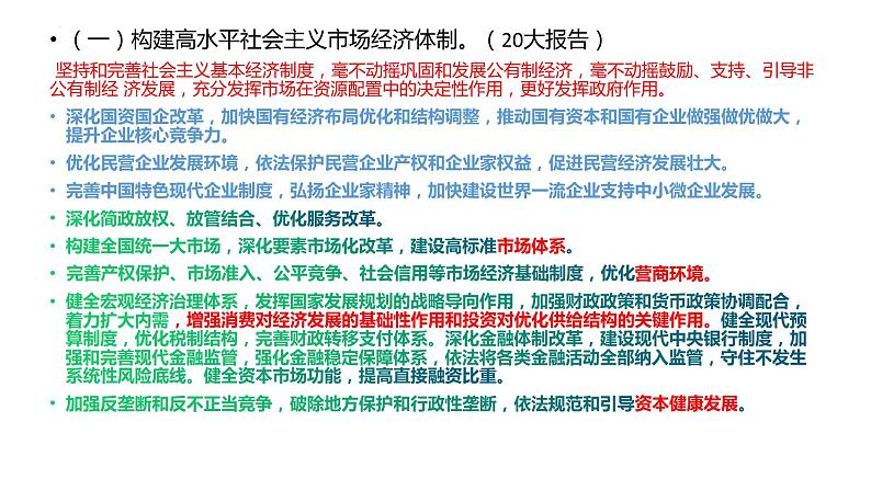 专题一 当前经济背景下推动经济高质量发展 课件-2024届高考政治一轮复习统编版必修二经济与社会04