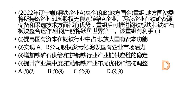 专题一 当前经济背景下推动经济高质量发展 课件-2024届高考政治一轮复习统编版必修二经济与社会08