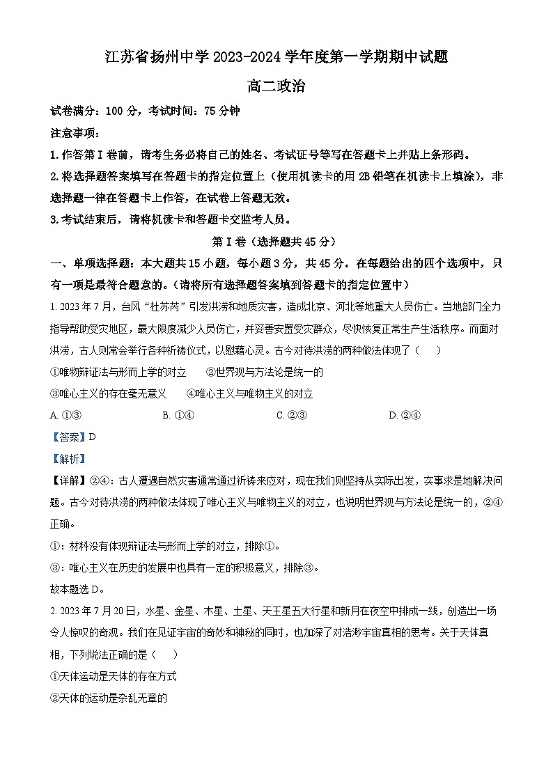 江苏省扬州中学2023-2024学年高二上学期11月期中政治试题含解析第1页