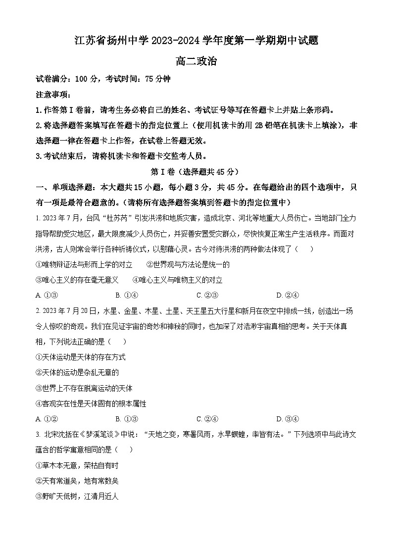 江苏省扬州中学2023-2024学年高二上学期11月期中政治试题无答案第1页