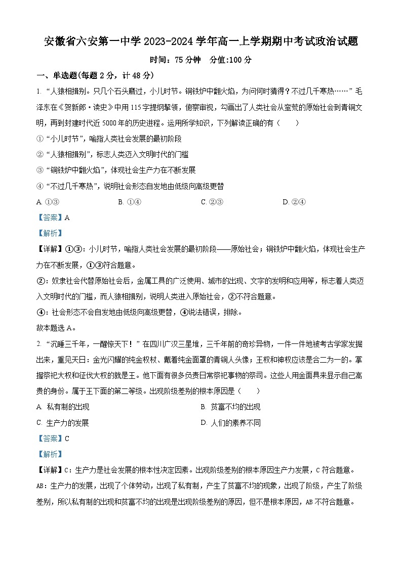 安徽省六安第一中学2023-2024学年高一上学期期中考试政治试题（Word版附解析）01