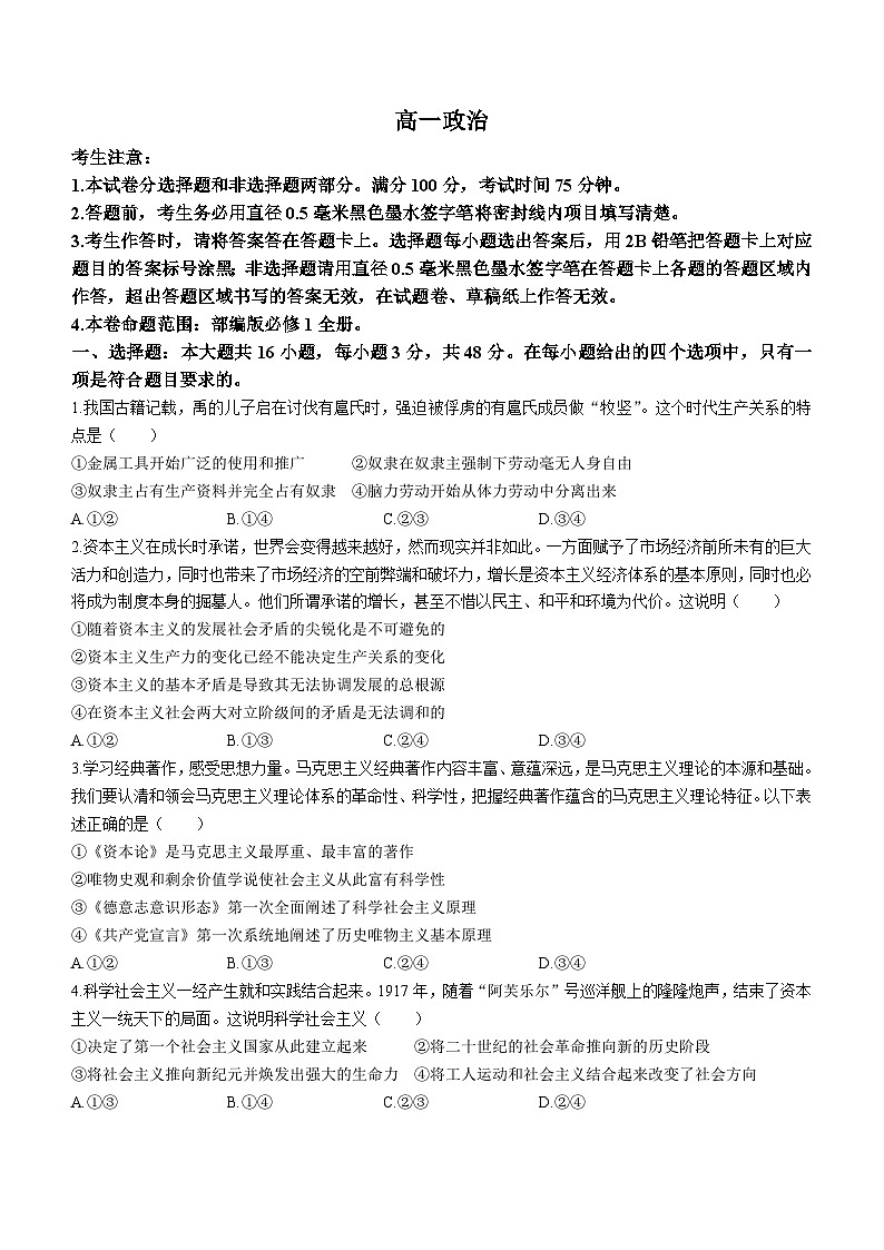 河南省中州联盟2023-2024学年高一上学期期中考试政治试题01