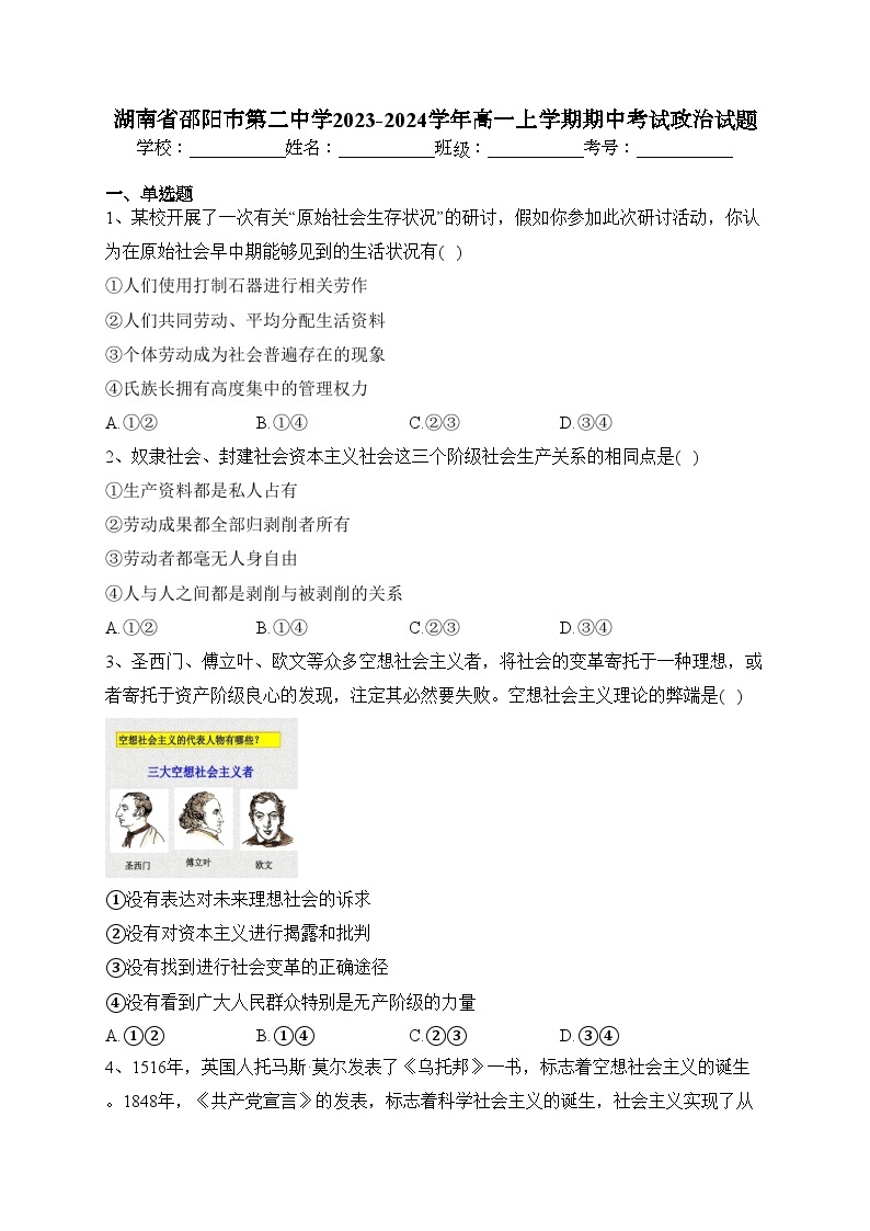 湖南省邵阳市第二中学2023-2024学年高一上学期期中考试政治试题(含答案)01