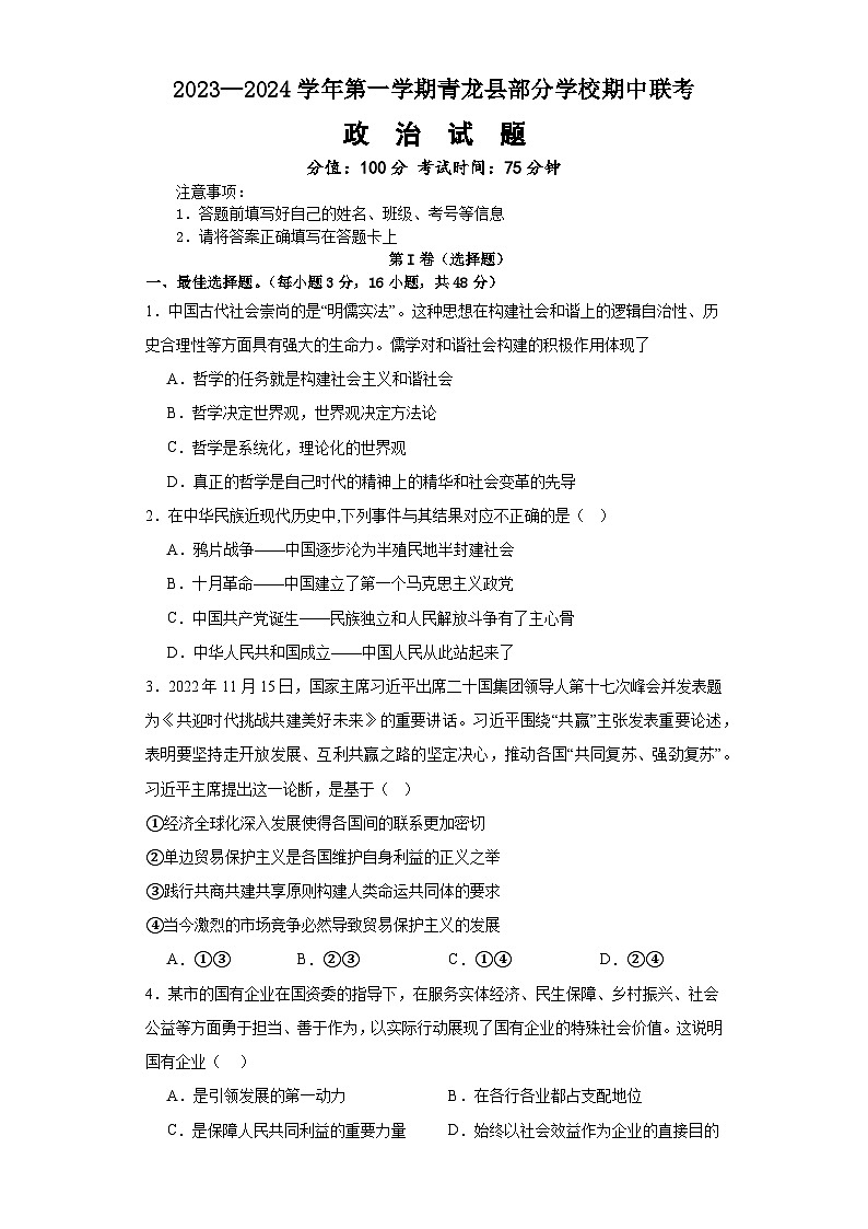 2024秦皇岛青龙县部分学校高三上学期11月期中联考试题政治含解析第1页