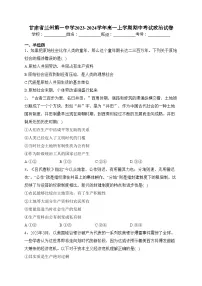 甘肃省兰州第一中学2023-2024学年高一上学期期中考试政治试卷(含答案)