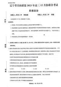 2024辽宁省名校联盟高三上学期12月联合考试政治PDF版无答案