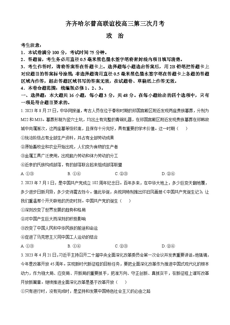 2024省齐齐哈尔普高联谊校高三上学期11月月考试题政治含解析01