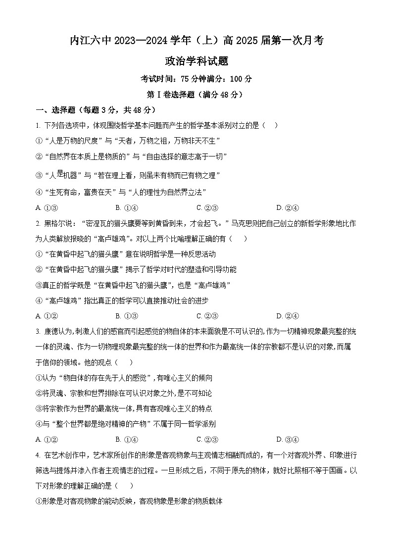 四川省内江市第六中学2023-2024学年高二上学期第一次月考政治试题无答案第1页