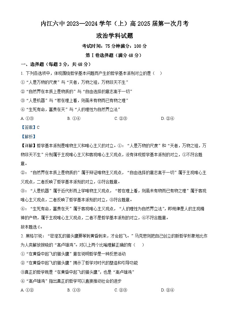四川省内江市第六中学2023-2024学年高二上学期第一次月考政治试题含解析第1页
