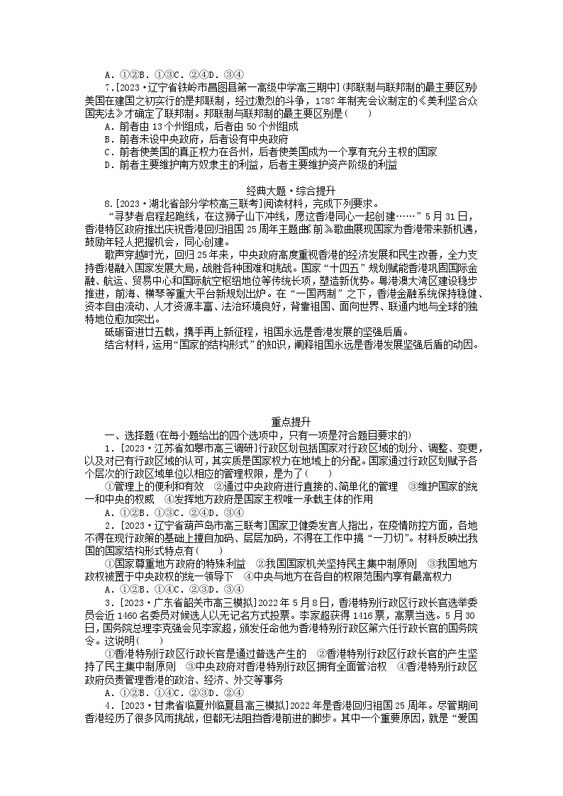 2023版新教材高中政治第一单元各具特色的国家第二课国家的结构形式第二框单一制与复合制课时作业部编版选择性必修102