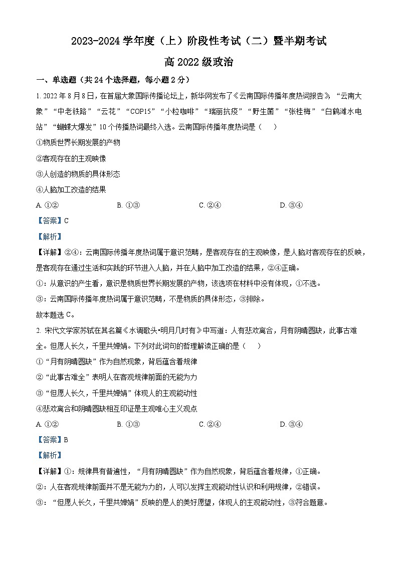 四川省成都市某校2023-2024学年高二上学期期中政治试题(Word版附解析)01